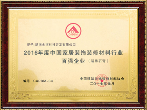 2016年度中国家居装饰装修材料行业百强企业