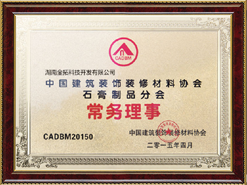 中国建筑装饰装修材料协会石膏制品分会常务理事
