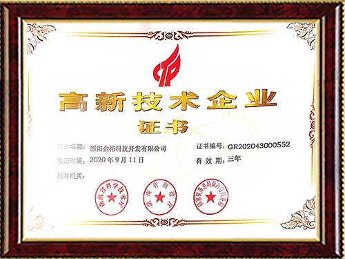 高新技术企业证书