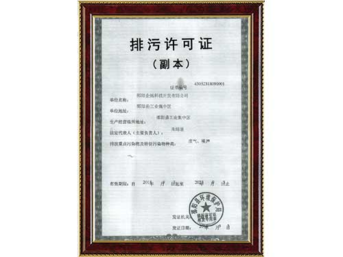 排污许可证