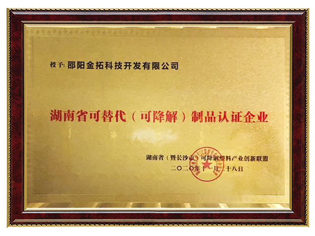 湖南省可替代（可降解）制品认证企业