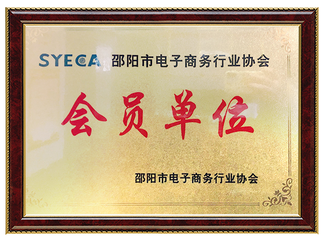 邵阳市电子商务行业协会会员单位
