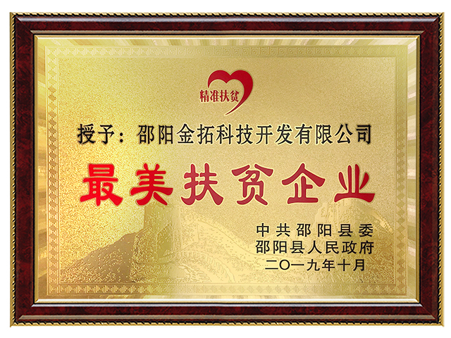 最美扶贫企业