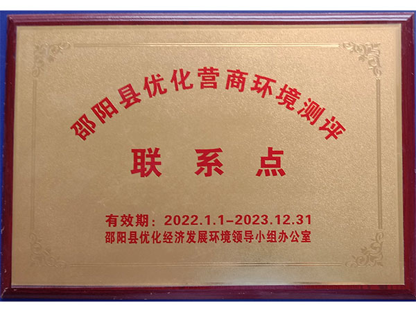 邵阳县优化营商环境测评联系点